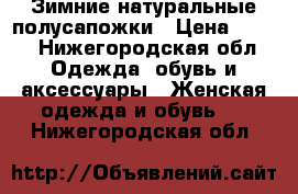 Зимние натуральные полусапожки › Цена ­ 700 - Нижегородская обл. Одежда, обувь и аксессуары » Женская одежда и обувь   . Нижегородская обл.